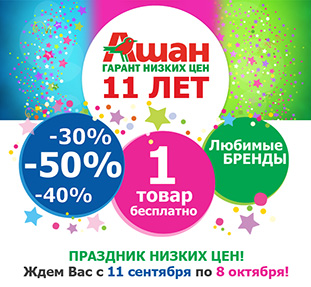 Акция  «Ашан» (Auchan) «День Рождения АШАН - 11 лет!»