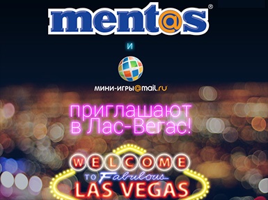 Акция  «Mentos» (Ментос) «Ментос – выиграй поездку в Лас-Вегас»