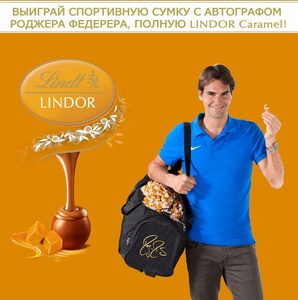 Акция шоколада «Lindt» (Линдт) «Выиграй сумку с автографом Роджера Федерера, полную LINDOR Caramel!»