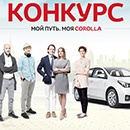 Конкурс  «Toyota» (Тойота) «Мой путь. Моя Corolla»
