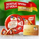 Акция сыра «Viola» (Виола) «Золотые призы от Viola»