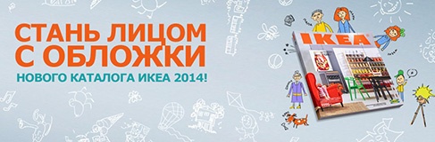 Конкурс  «IKEA» (Икеа) «Стань лицом с обложки нового каталога ИКЕА»
