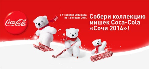 Акция  «Coca-Cola» (Кока-Кола) «Собери полную коллекцию мишек Coca-Cola «Сочи 2014!»