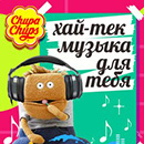 Акция  «Чупа-Чупс» (Chupa Chups) «Чупа Чупс Хай-тек музыка»