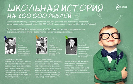 Акция  «Ozon.ru» (Озон.ру) «Школьная история на 100 000 рублей»