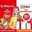 Акция  «Пятерочка» (5ka.ru) «Дарим 205 рублей!»