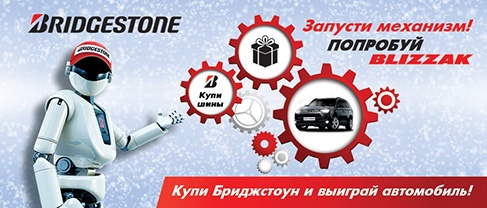 Акция шин «Bridgestone» (Бриджстоун) «Японские технологии для Вашей зимы»