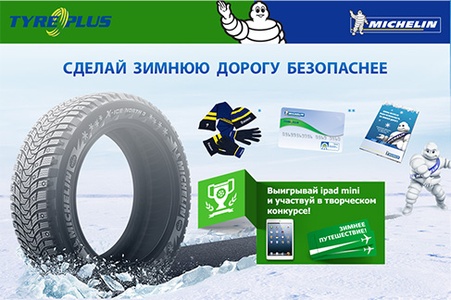 Акция шин «Michelin» (Мишлен) «Сделай зимнюю дорогу безопаснее с шинами MICHELIN!»