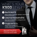 конкурс от  LENOVO «На сколько ты в стиле K900?»