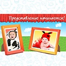Фотоконкурс  «Baby.ru» (Бэби.ру) «Представление начинается»