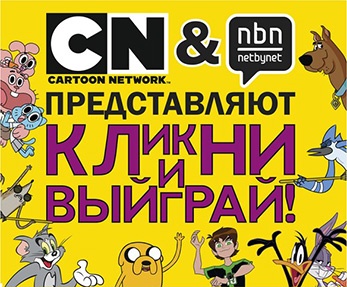 Конкурс  «Cartoon Network» (www.cartoonnetwork.ru) «Кликни и выиграй!» 