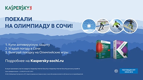 Акция  «Лаборатория Касперского» (Kaspersky Lab) «Поехали на Олимпиаду!»