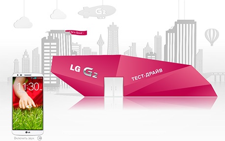Конкурс  «LG» «Тест драйв LG G2» 