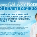 Лотерея «Samsung» «Твой билет в Сочи»