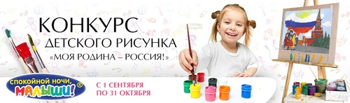  конкурс рисунков «Моя Родина – Россия!»