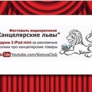  Видеоконкурс  от Комус «Канцелярские львы»