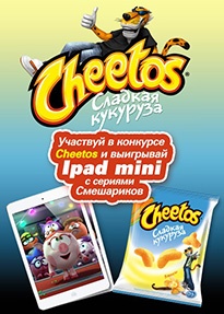 Конкурс чипсов «Cheetos» (Читос) «Сheetos-битва»