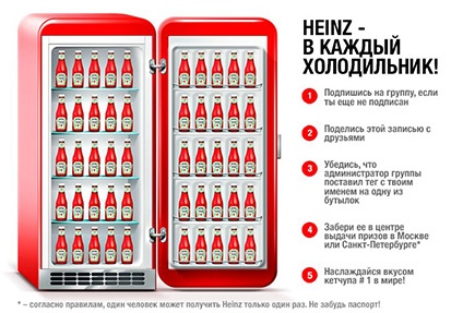 Конкурс кетчупа «Heinz» (Хайнц) «Heinz – в каждый холодильник»