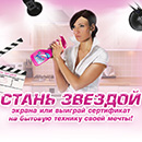 Конкурс  «Vanish» (Ваниш) «Стань звездой экрана или выиграй бытовую технику своей мечты!»