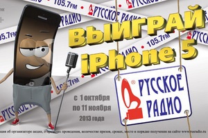 Акция  «Русское радио» «Угадай песню» на «Русском Радио» — выиграй iPhone 5»