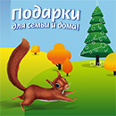 Акция  «Mola» (Мола) «Подарки от MOLA для семьи и дома»