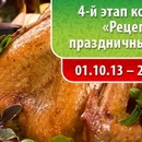 Старт четвертого этапа конкурса – «Рецепты праздничных блюд»
