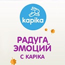 Конкурс  «Kapika» (Капика) «Радуга эмоций вместе с Kapika»