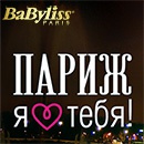Акция  «BaByliss» (Бебилис) «BaByliss Paris, я люблю тебя!»