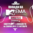 Конкурс «Попади на MTV EMA вместе с ZABAVA.ru»