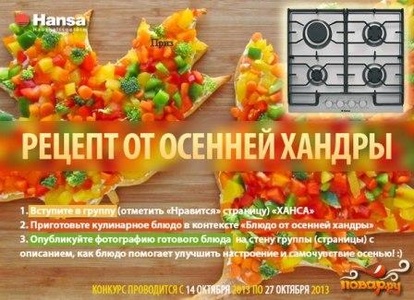 Совместный конкурс Повар.ру и Hansa  «Рецепт от осенней хандры»