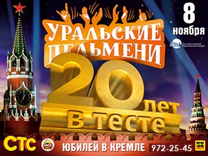 Конкурс  «Уральские пельмени» «Получи два билета в Кремль!»