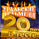 Конкурс  «Уральские пельмени» «Получи два билета в Кремль!»