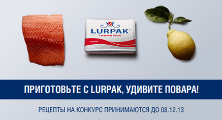 Конкурс  «Qking.ru» (Кукинг.ру) «Приготовьте с Lurpak, удивите повара!»