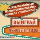 Акция "Юбилейный подписчик" Триколор ТВ и онлайн-журнала Телекомпас
