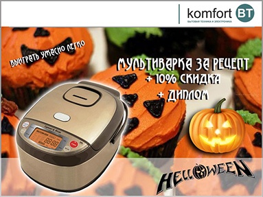 Конкурс  «Komfort BT» (http://www.komfortbt.ru/) «Zigmund&Shtain готовит Halloween»