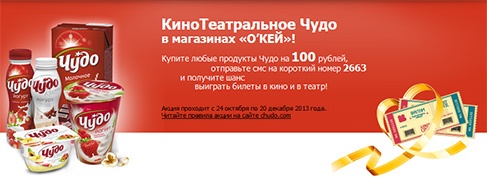 Акция гипермаркета «ОКЕЙ» (www.okmarket.ru) «КиноТеатральное Чудо»