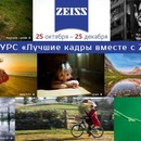 конкурс «Лучшие кадры вместе с Zeiss»
