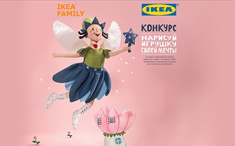 Конкурс  «IKEA» (Икеа) «Нарисуй Игрушку Своей Мечты»