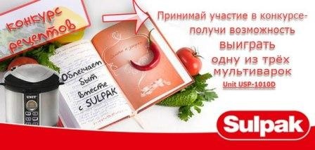 конкурс рецептов от SULPAK