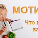 Конкурс " Мотивация " «Здоровье инфо»Что мотивирует вас похудеть? 