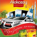 Акция чая «Alokozay» (Алокозай) «Празднуйте момент!»