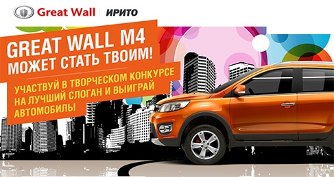Конкурс  «Great Wall» (Грейт Вол) «Придумай лучший слоган для Great Wall M4 - получи автомобиль»