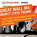 Конкурс  «Great Wall» (Грейт Вол) «Придумай лучший слоган для Great Wall M4 - получи автомобиль»