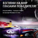 Акция  «Infiniti» (Инфинити) «Испытай Infiniti – выиграй 2 билета на Гран-при Формулы-1 в Сочи»