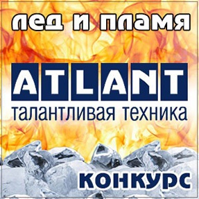Конкурс  «Atlant» (Атлант) «Лед и пламя»