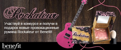 Акция  «Лэтуаль» (www.letu.ru) «Будь рок-звездой вместе с Benefit!»