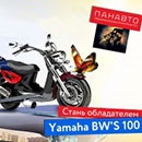 Конкурс  «Yamaha» (Ямаха) «Мой настоящий (будущий) мотомир»