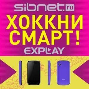 Sibnet.ru и Explay объявляют конкурс "Хоккни смарт"