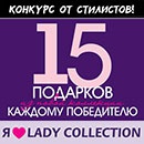 Конкурс  «Lady Collection» (Леди Коллекшн) «I love LADY COLLECTION»