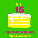 Конкурс  «Nickelodeon» (Никелодеон) «Поздравь Nickelodeon с Днем рождения!»